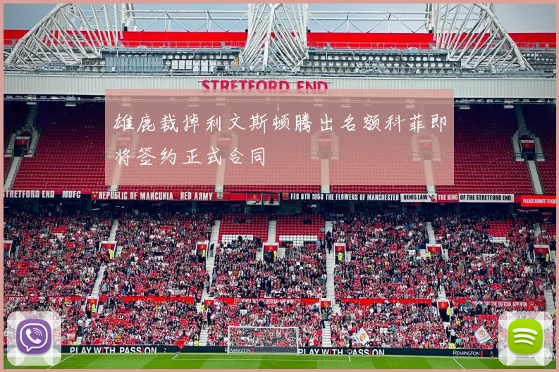 雄鹿裁掉利文斯顿腾出名额科菲即将签约正式合同
