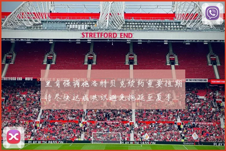 里肯强调施洛特贝克续约重要性期待尽快达成共识避免拖延至夏季