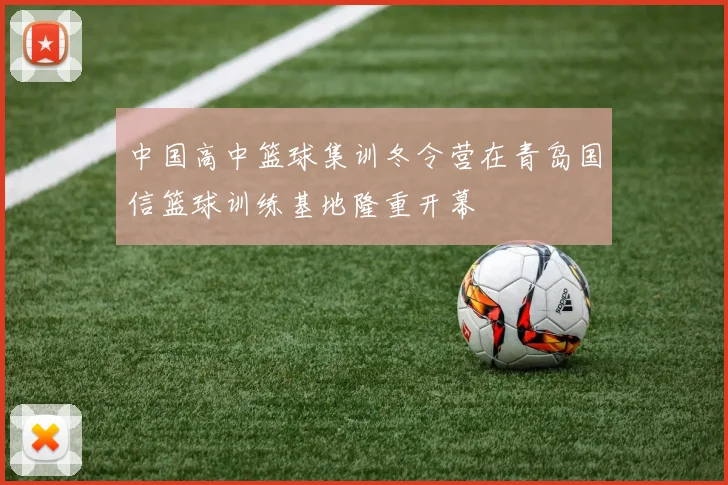 中国高中篮球集训冬令营在青岛国信篮球训练基地隆重开幕