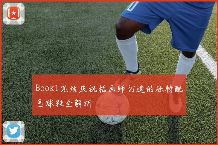 Book1完结庆祝插画师打造的独特配色球鞋全解析