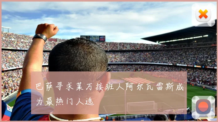 巴萨寻求莱万接班人阿尔瓦雷斯成为最热门人选